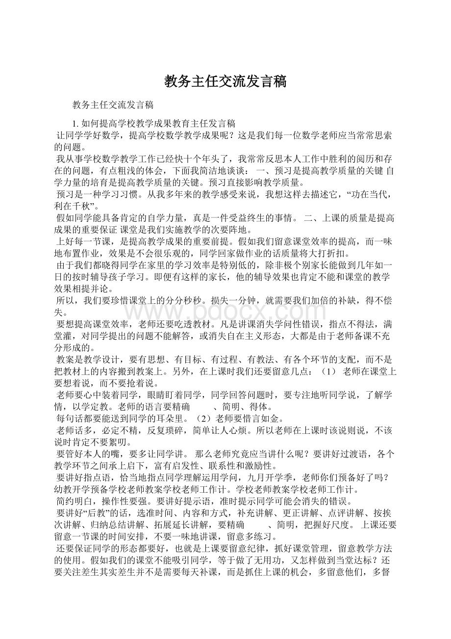 教务主任交流发言稿.docx