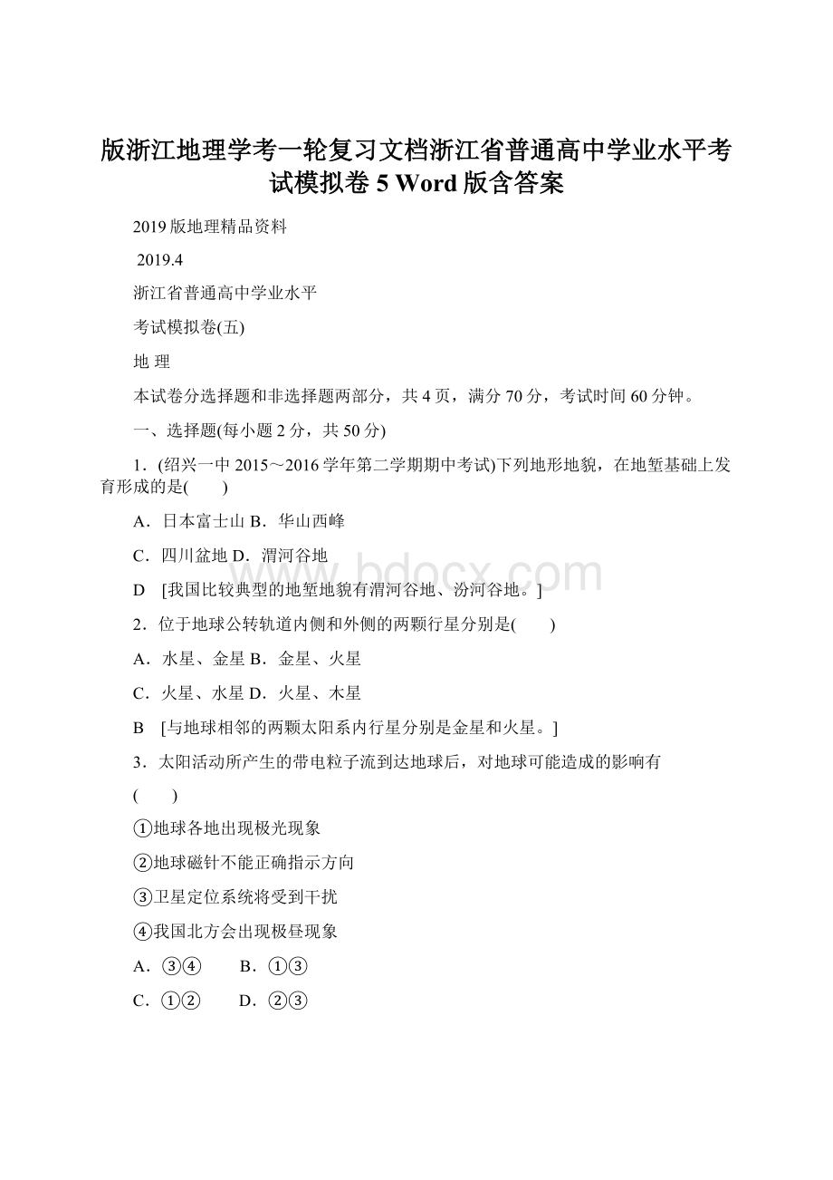 版浙江地理学考一轮复习文档浙江省普通高中学业水平考试模拟卷5 Word版含答案.docx