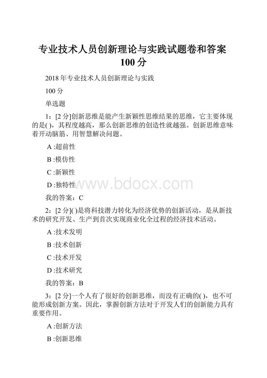 专业技术人员创新理论与实践试题卷和答案100分.docx