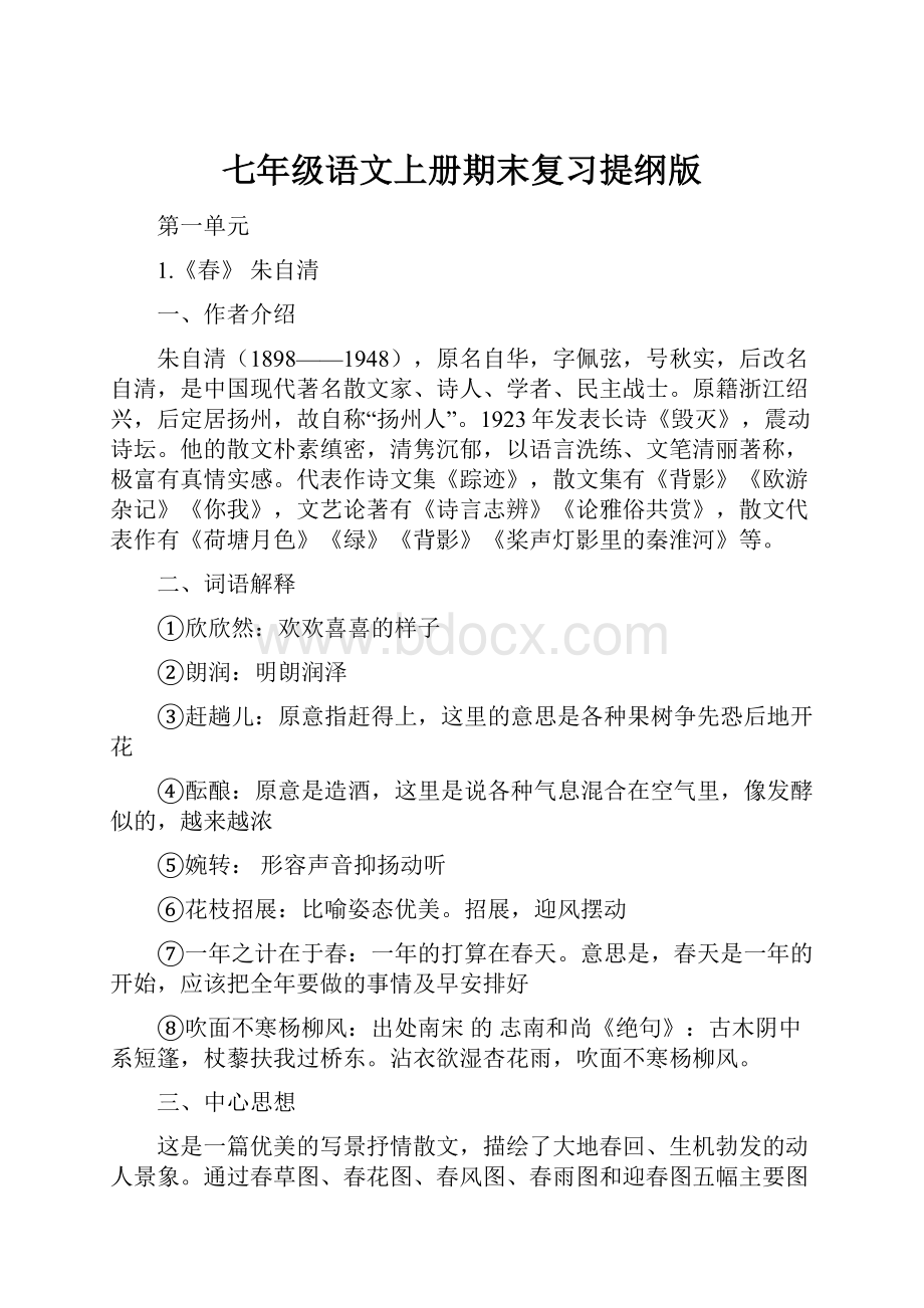 七年级语文上册期末复习提纲版.docx