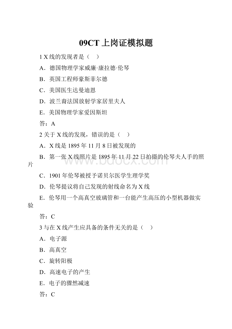 09CT上岗证模拟题.docx