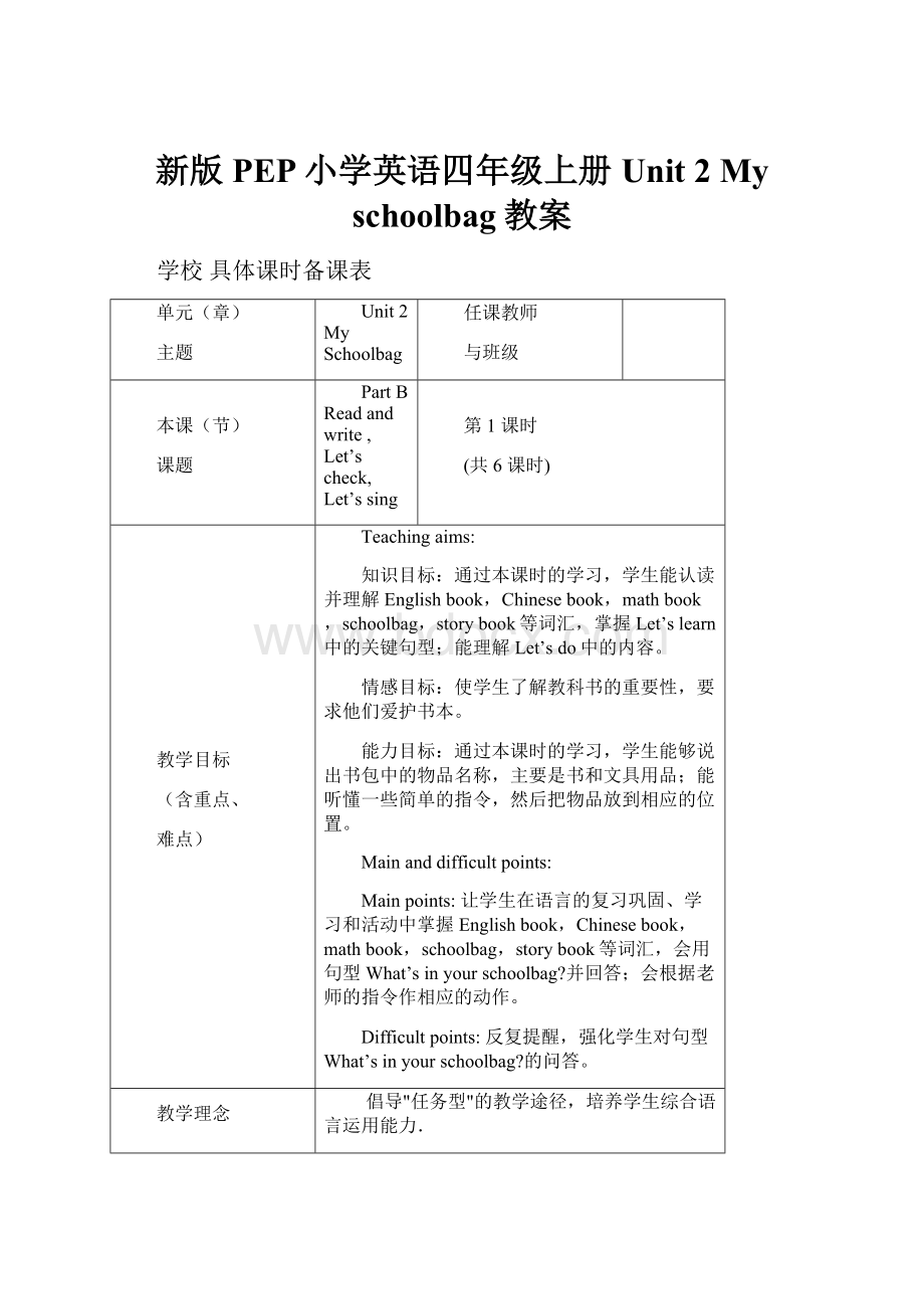 新版PEP小学英语四年级上册 Unit 2 My schoolbag教案.docx_第1页