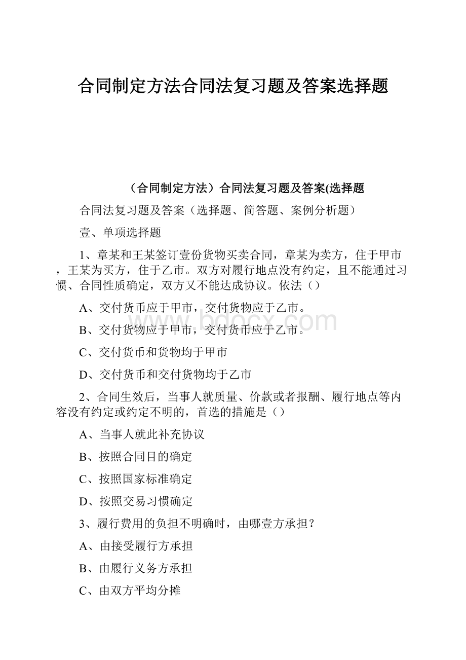 合同制定方法合同法复习题及答案选择题.docx