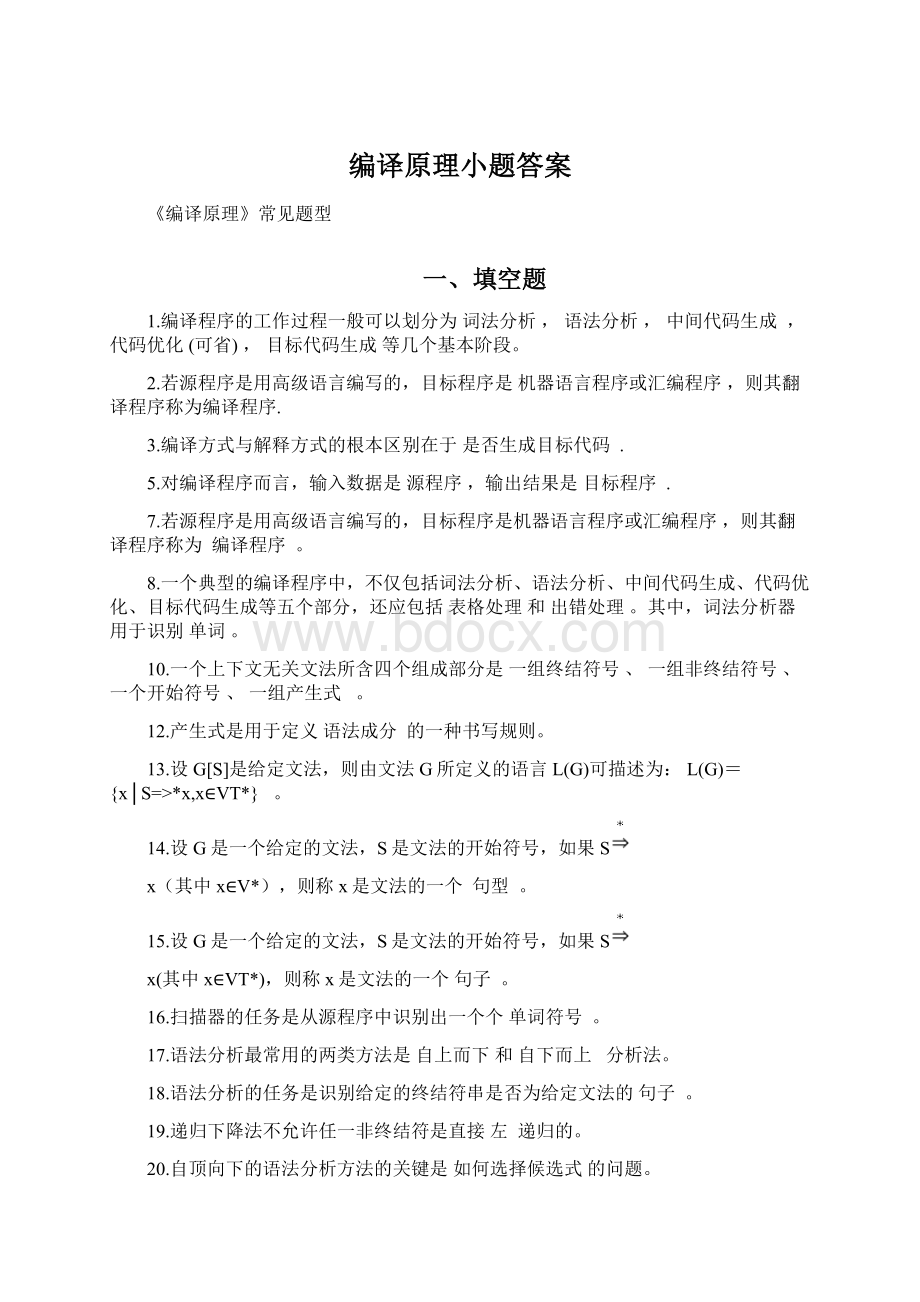 编译原理小题答案.docx