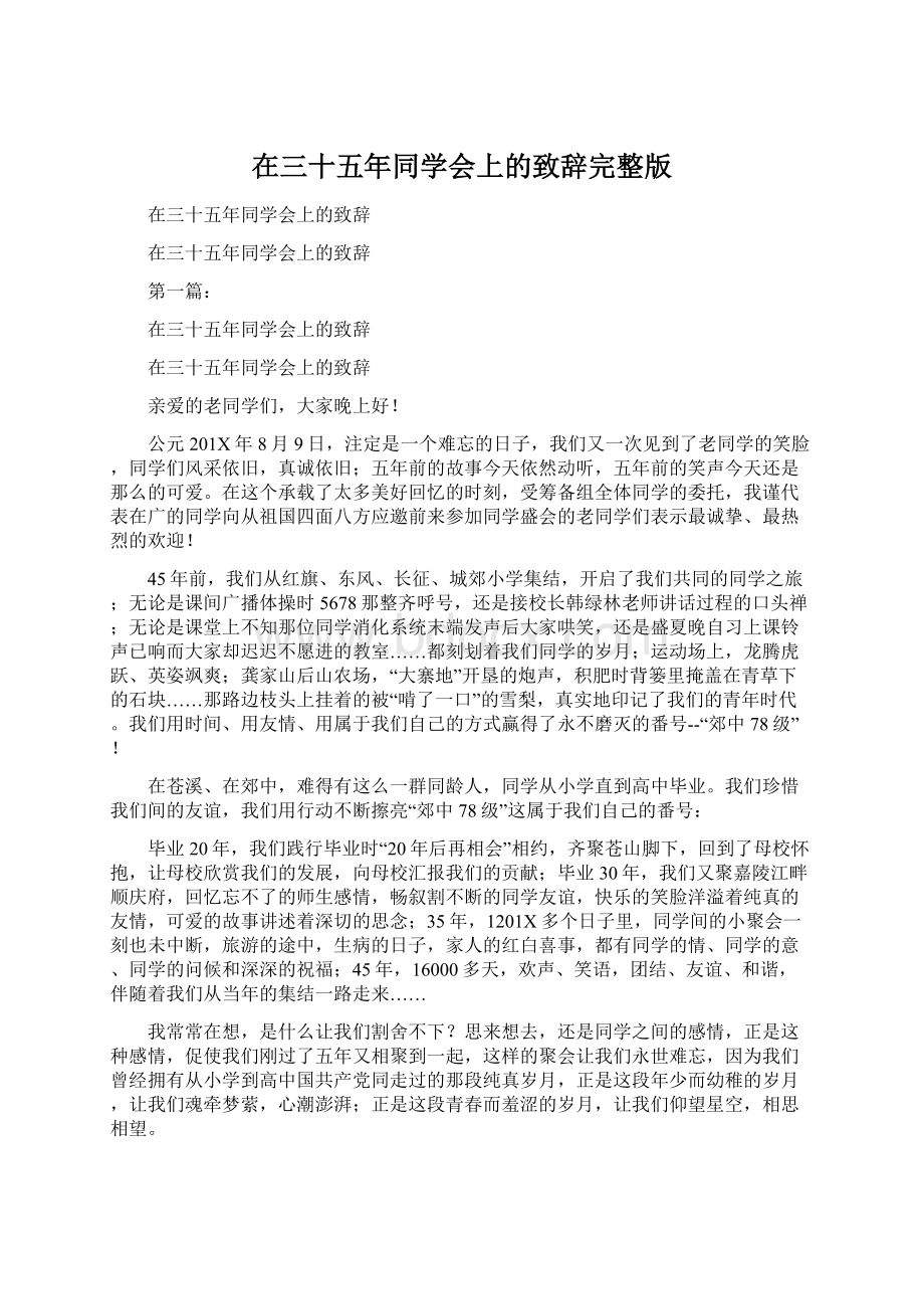 在三十五年同学会上的致辞完整版.docx