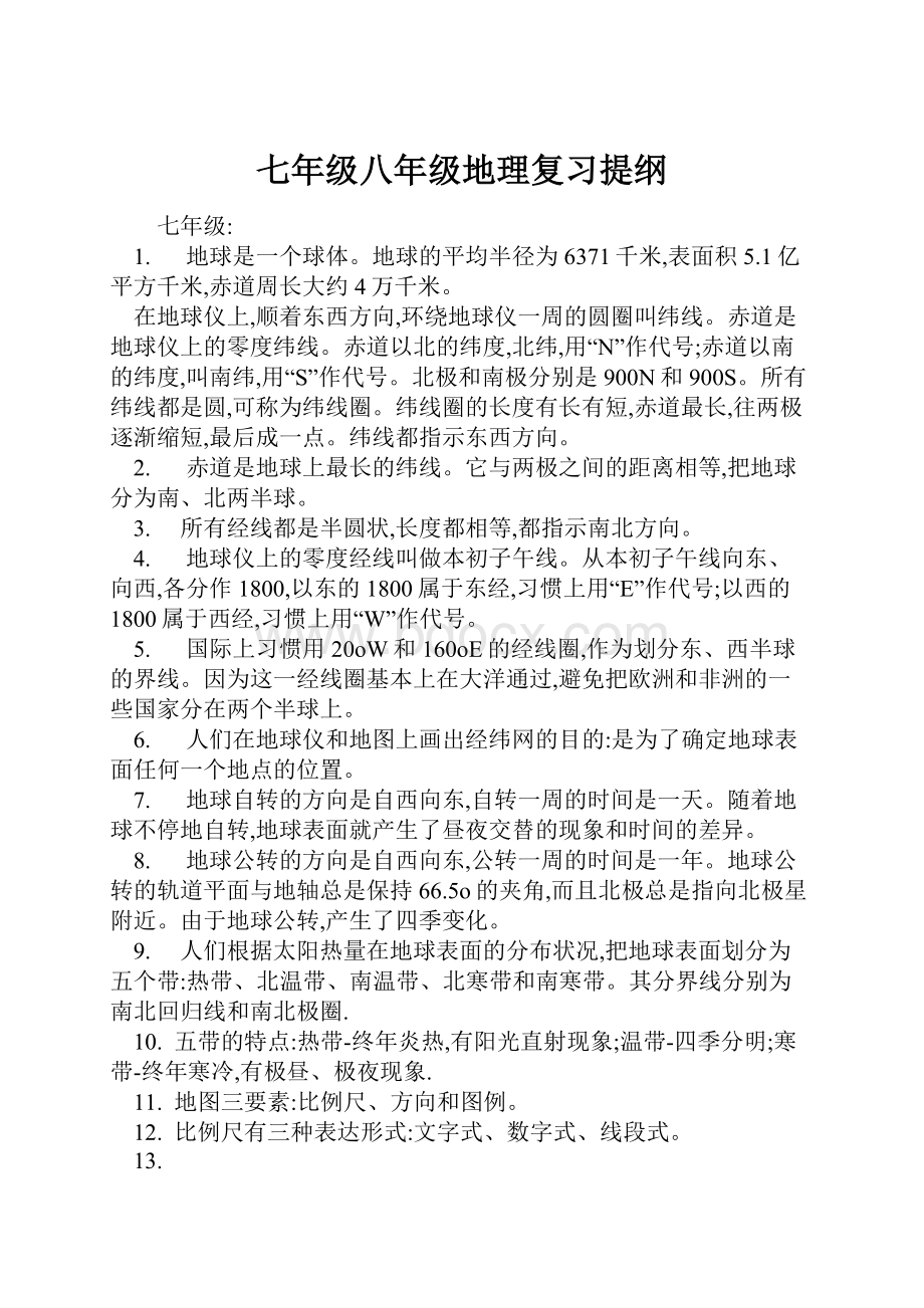 七年级八年级地理复习提纲.docx_第1页