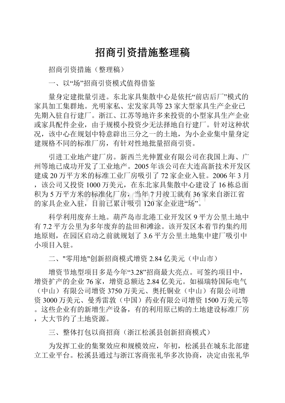 招商引资措施整理稿.docx_第1页