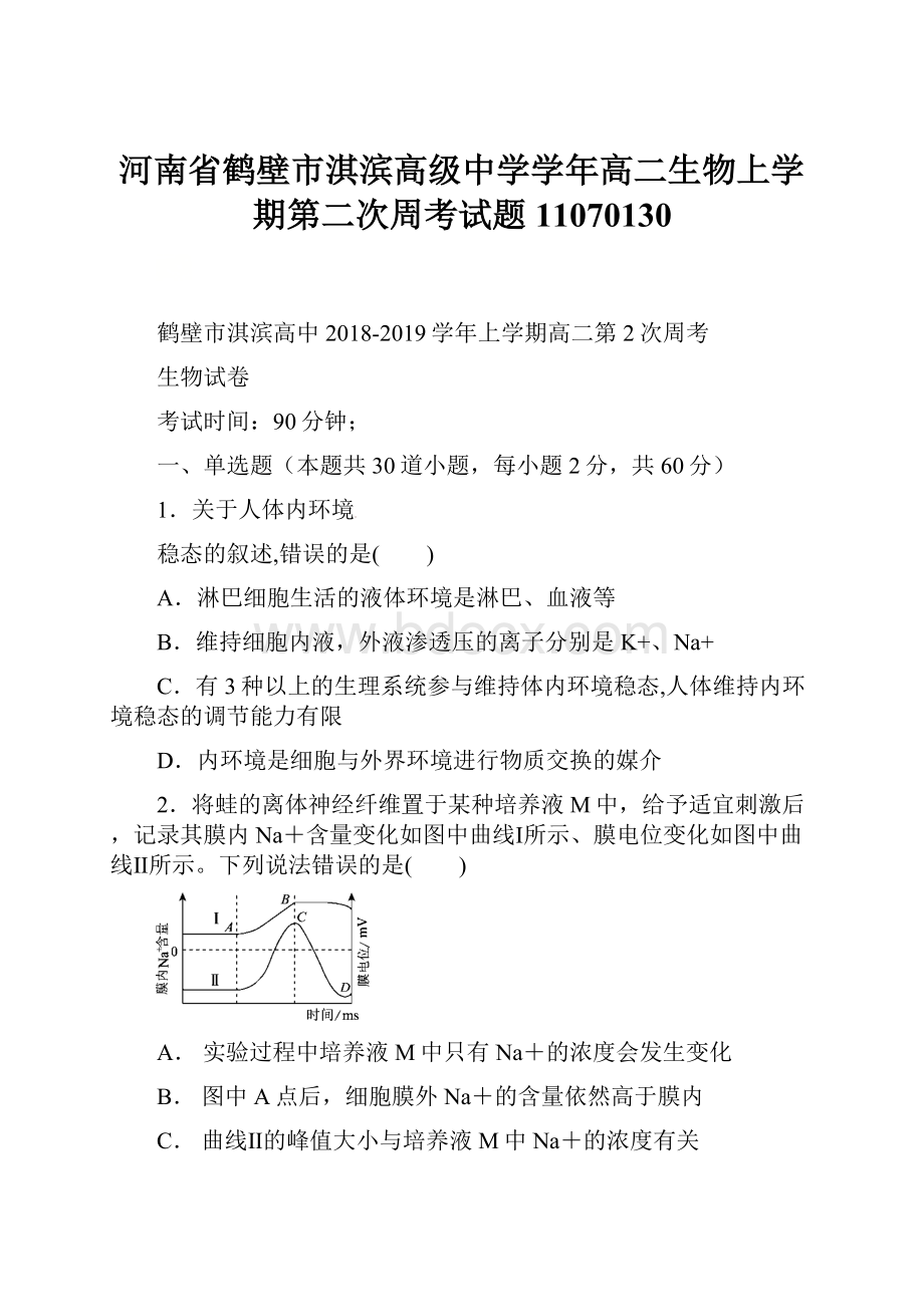 河南省鹤壁市淇滨高级中学学年高二生物上学期第二次周考试题11070130.docx_第1页