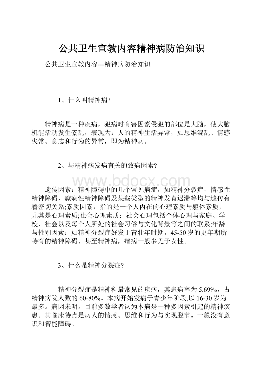 公共卫生宣教内容精神病防治知识.docx