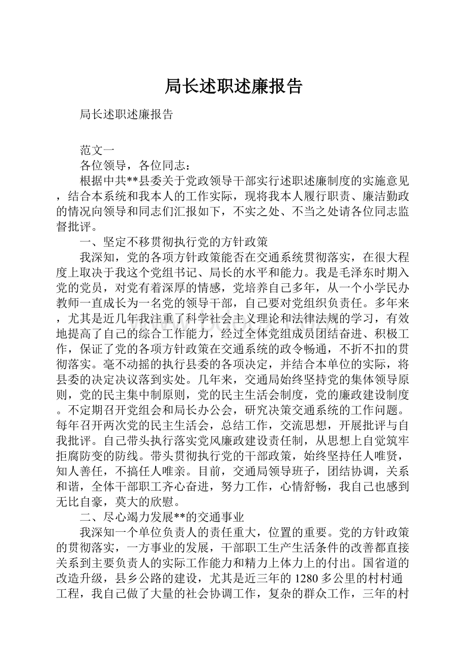 局长述职述廉报告.docx_第1页