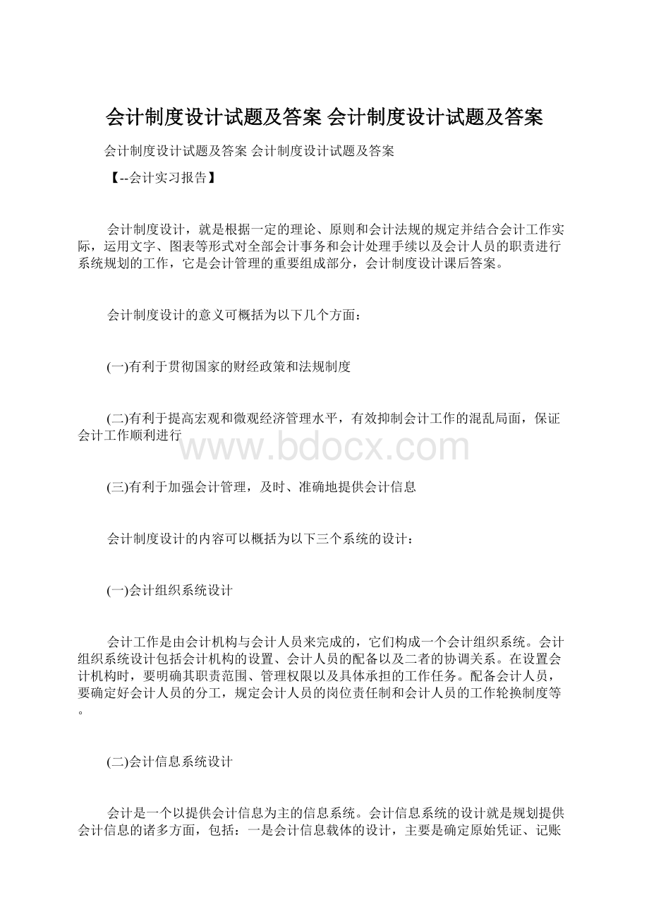 会计制度设计试题及答案 会计制度设计试题及答案.docx_第1页