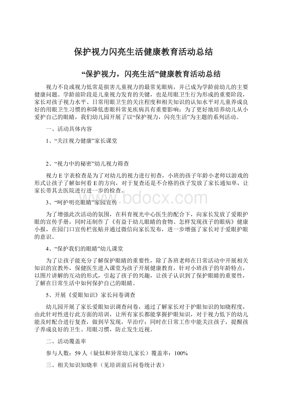 保护视力闪亮生活健康教育活动总结.docx