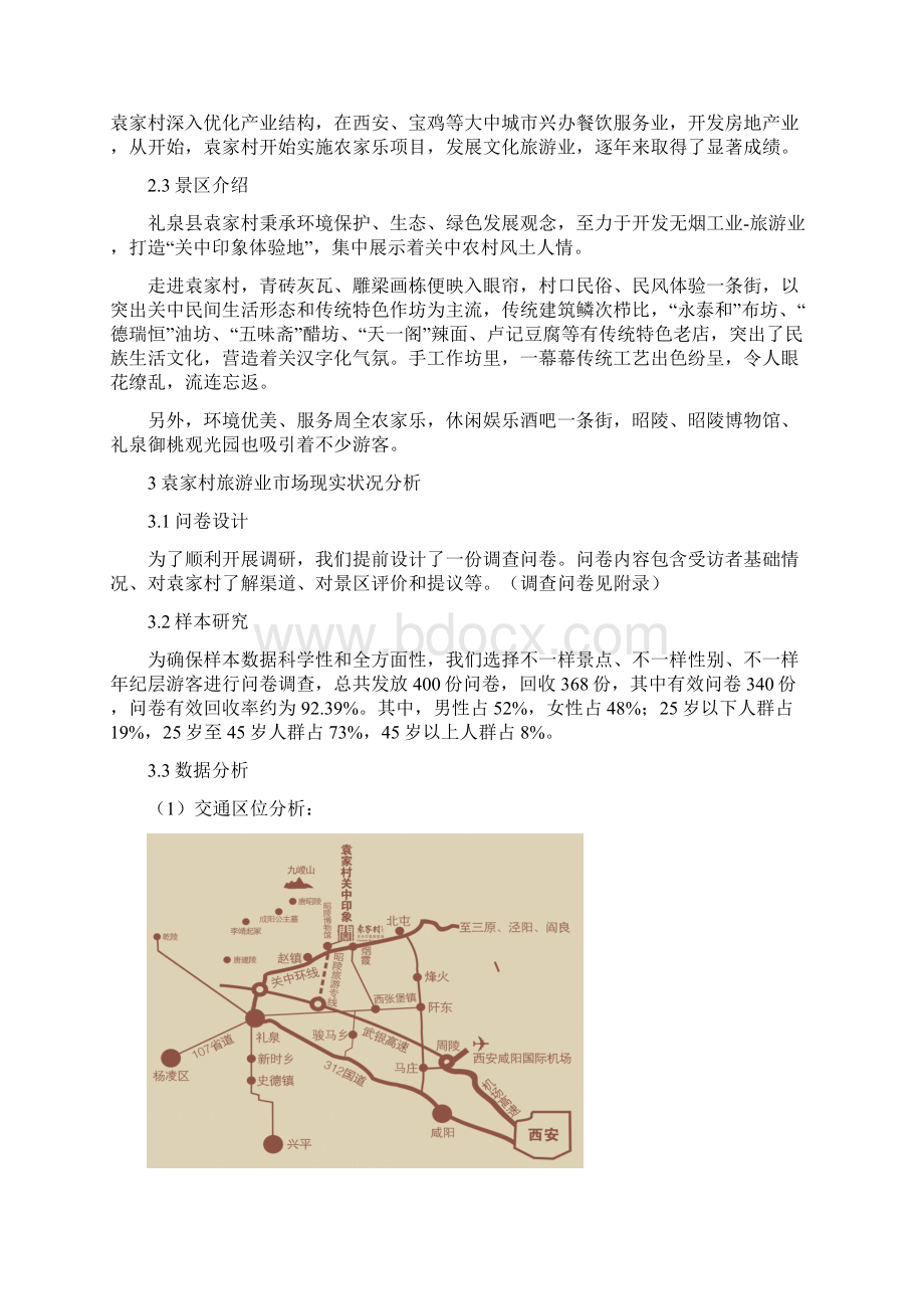 袁家村新农村建设调研分析报告.docx_第2页