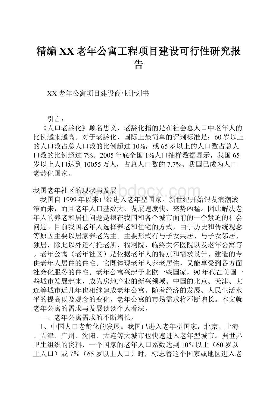 精编XX老年公寓工程项目建设可行性研究报告.docx_第1页