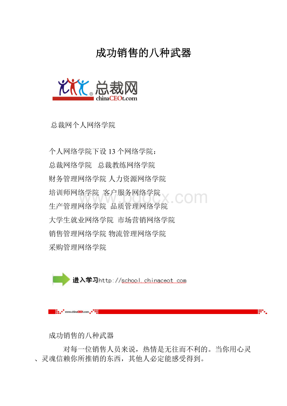 成功销售的八种武器.docx_第1页