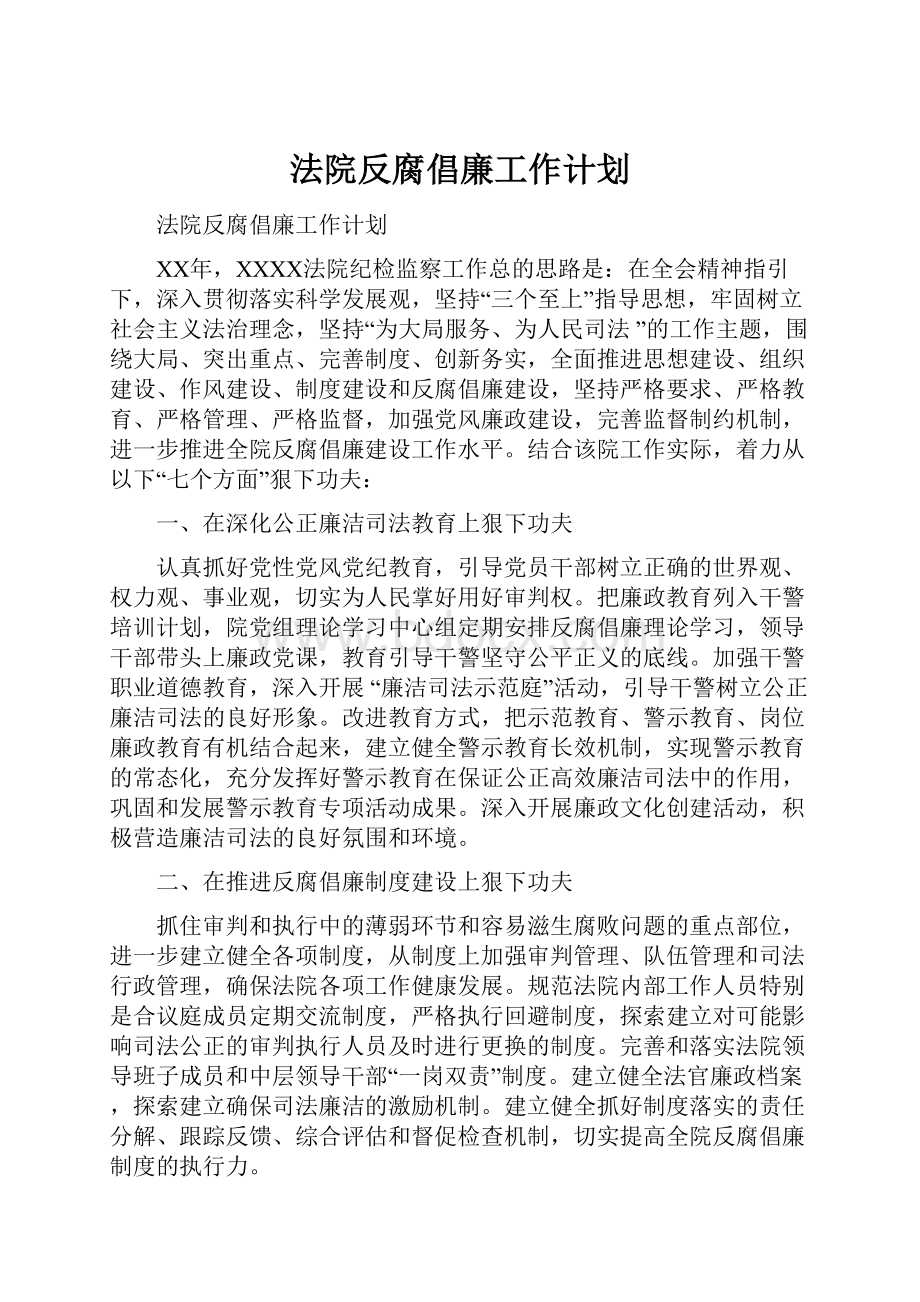 法院反腐倡廉工作计划.docx