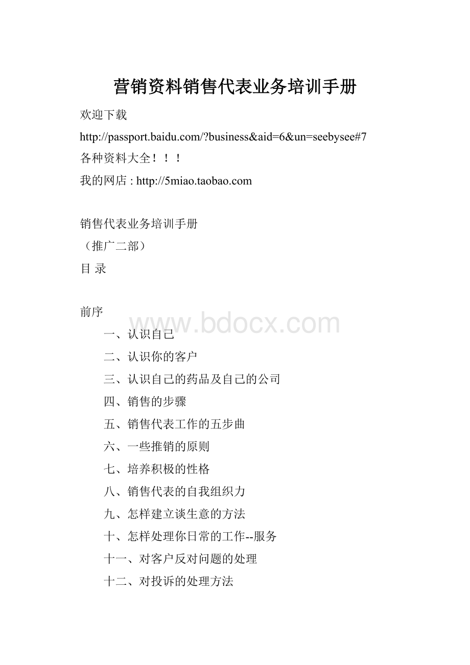 营销资料销售代表业务培训手册.docx_第1页