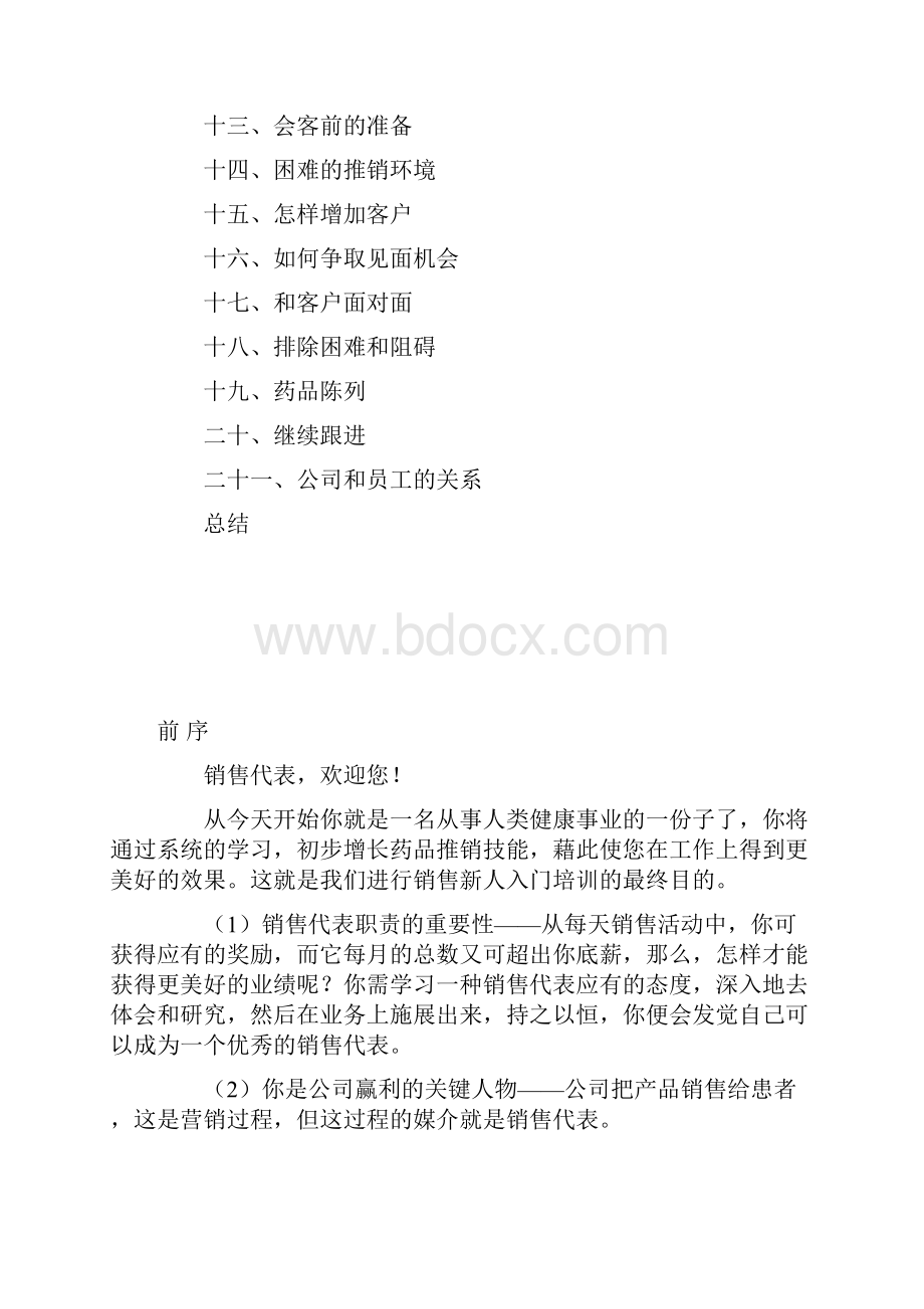 营销资料销售代表业务培训手册.docx_第2页