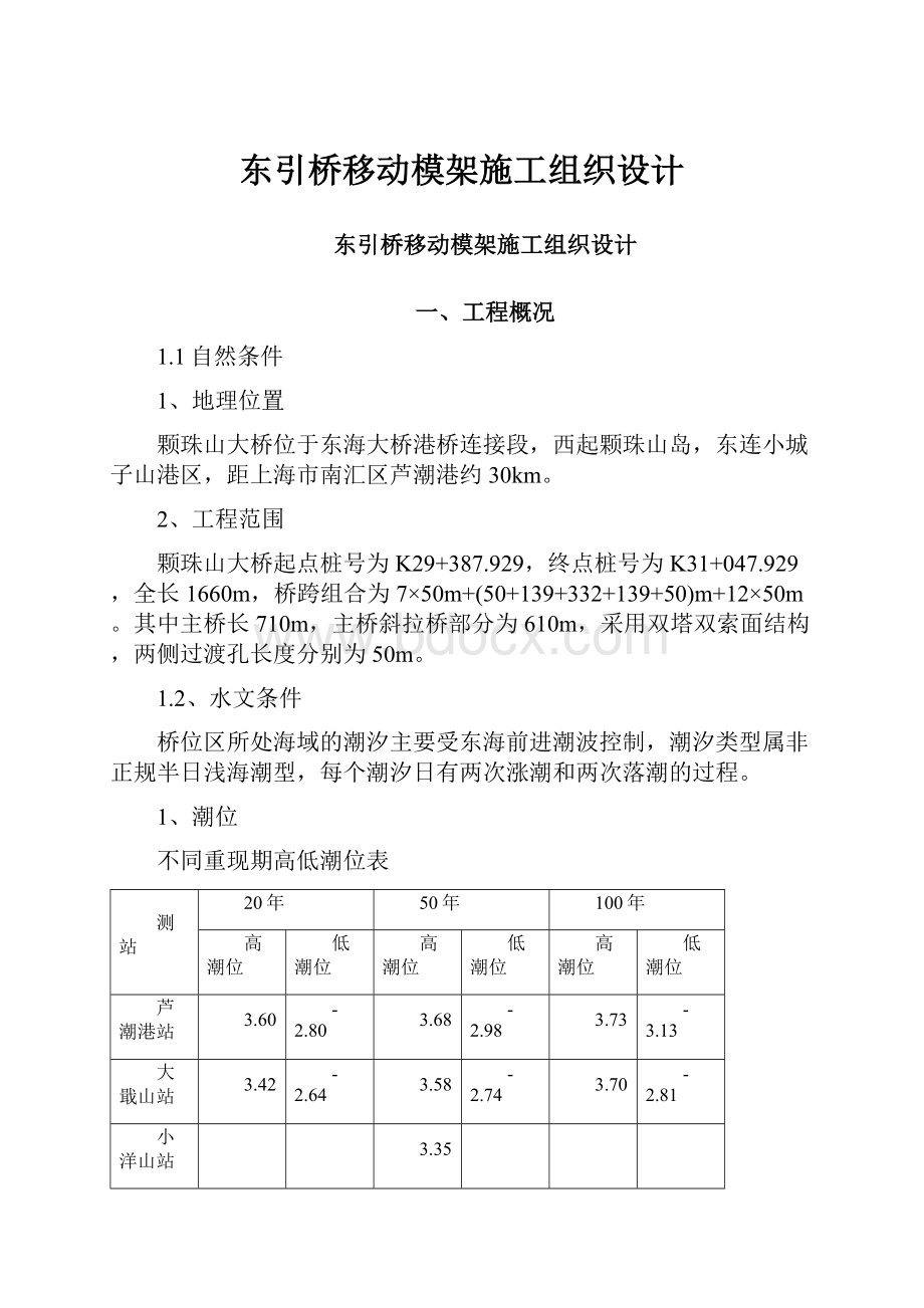 东引桥移动模架施工组织设计.docx