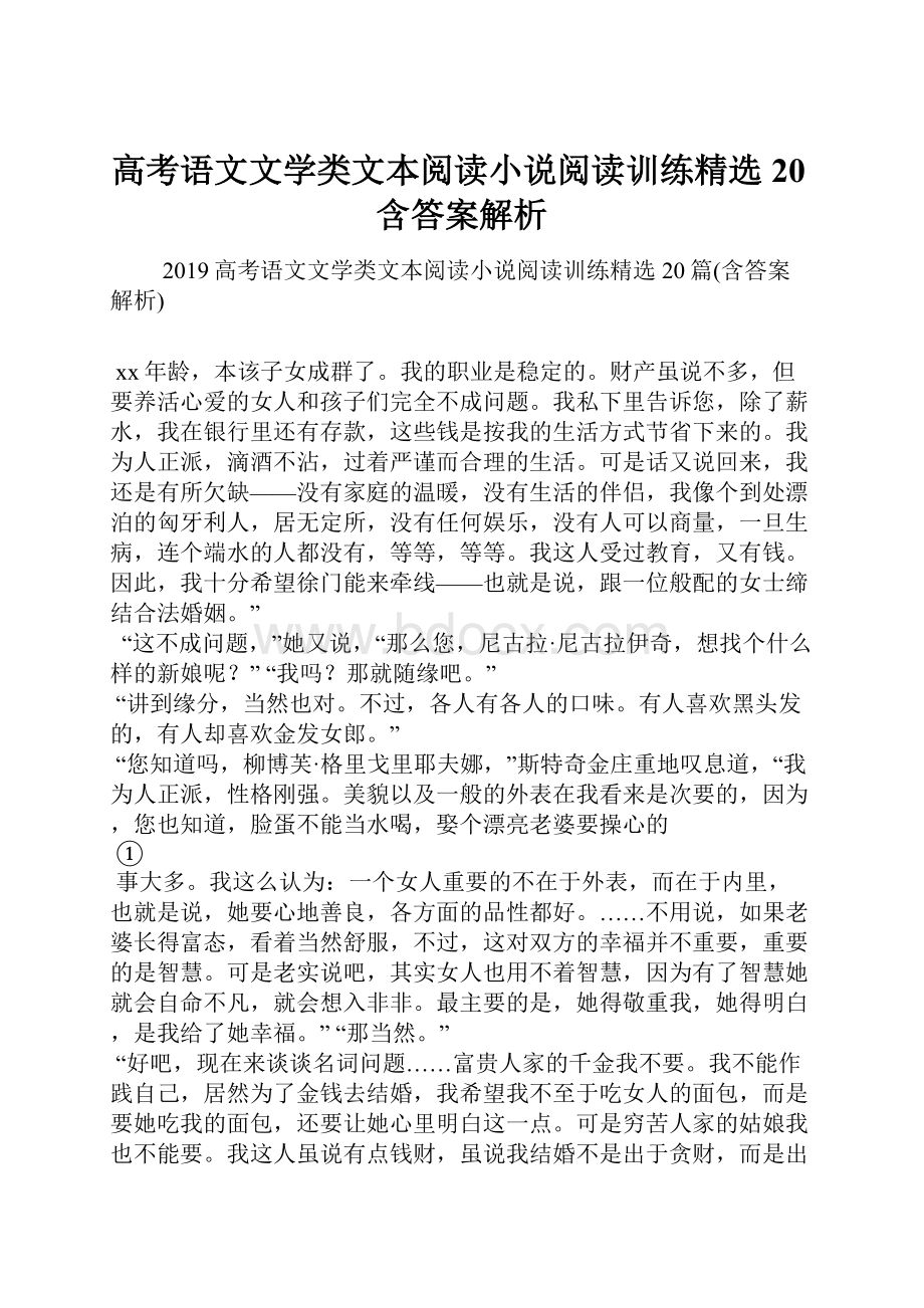 高考语文文学类文本阅读小说阅读训练精选20含答案解析.docx_第1页