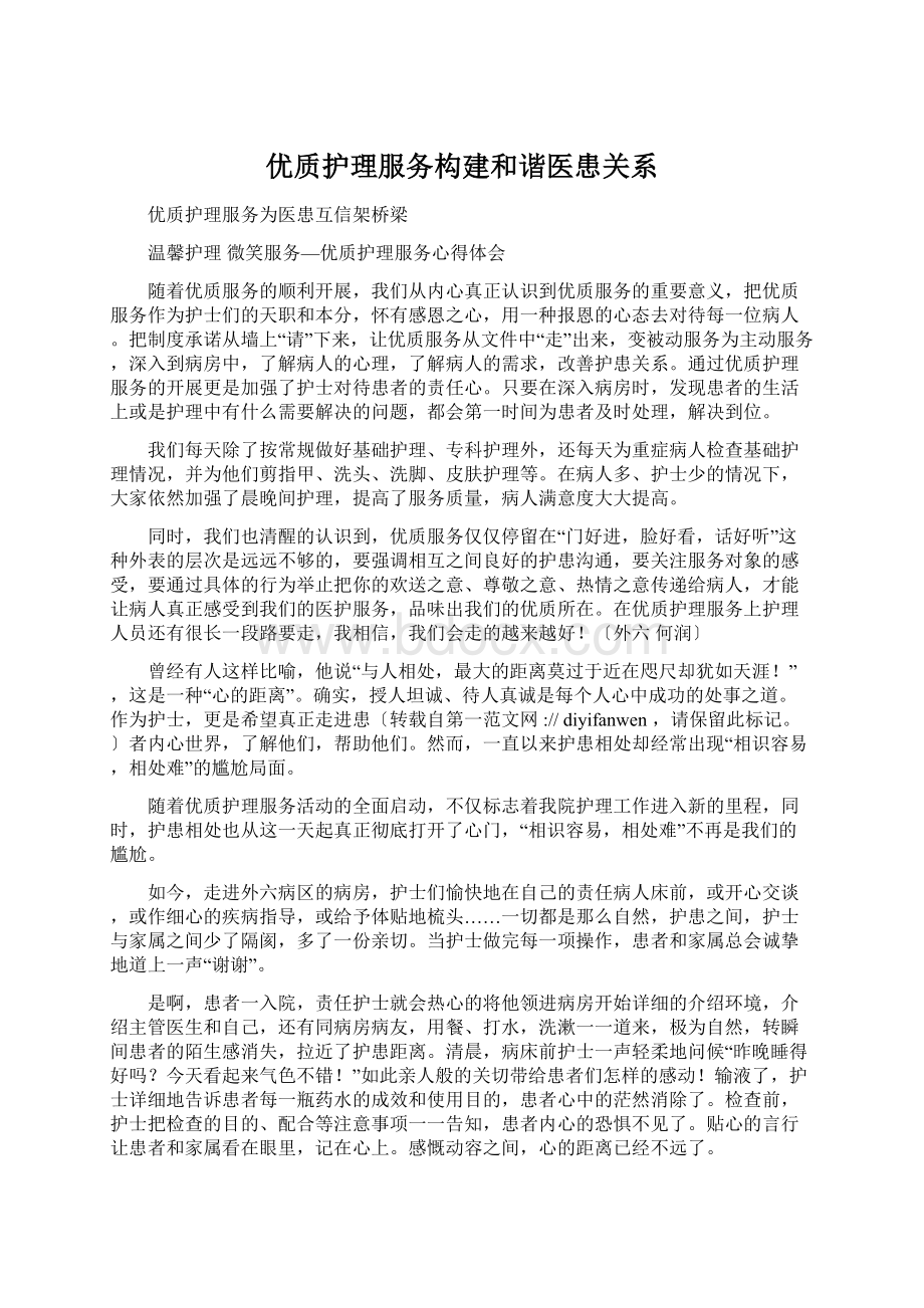 优质护理服务构建和谐医患关系.docx_第1页