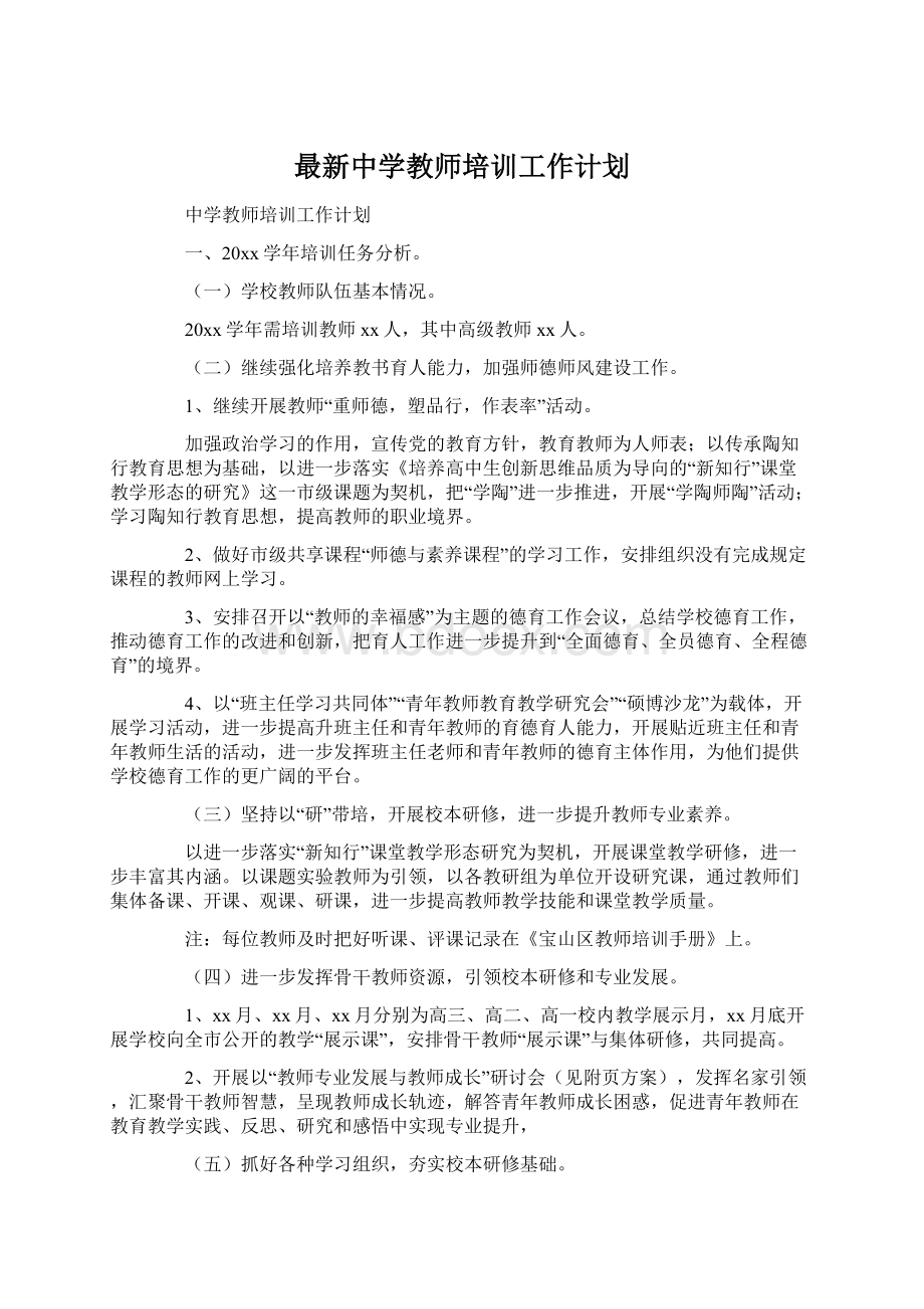 最新中学教师培训工作计划.docx_第1页