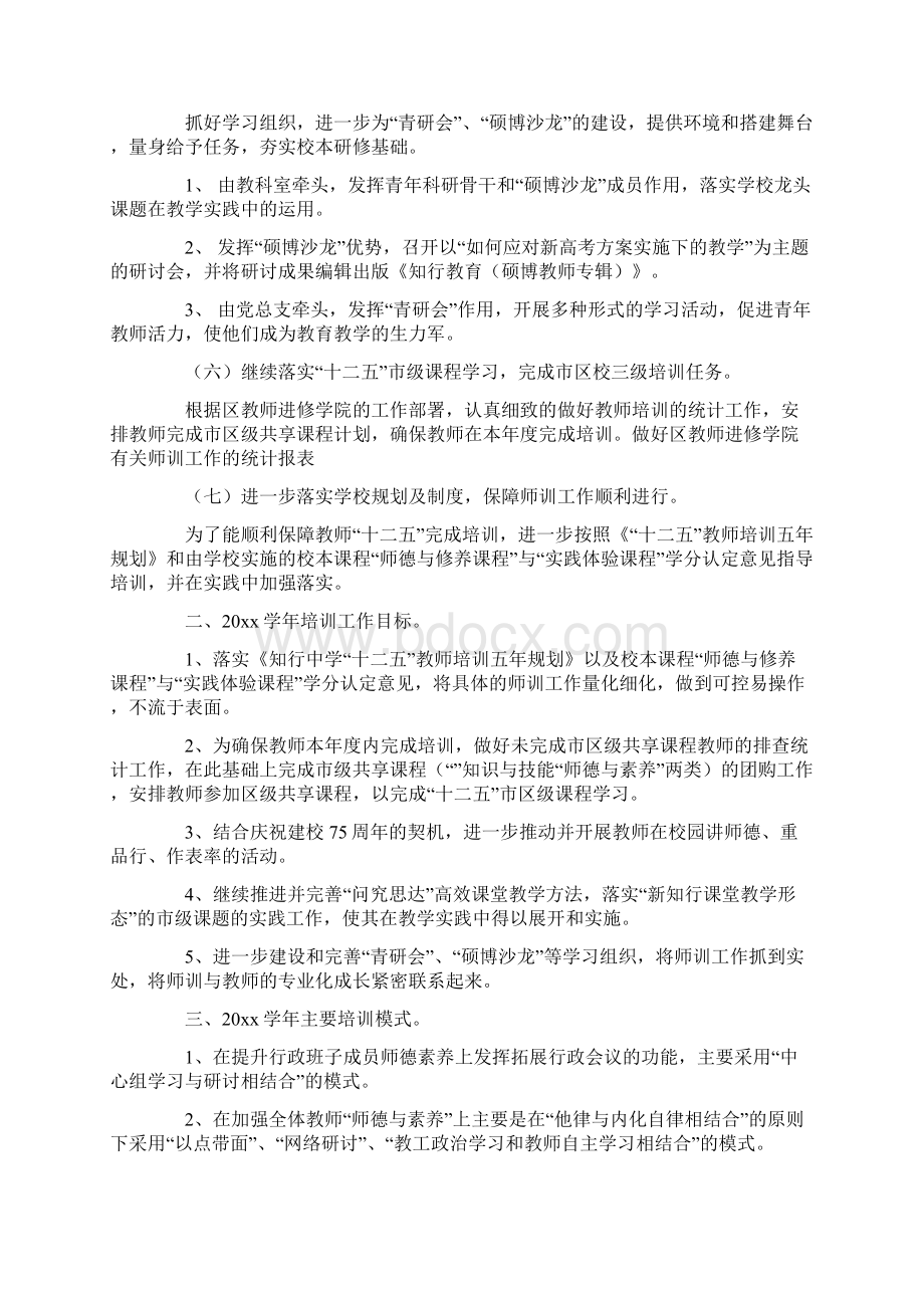 最新中学教师培训工作计划.docx_第2页