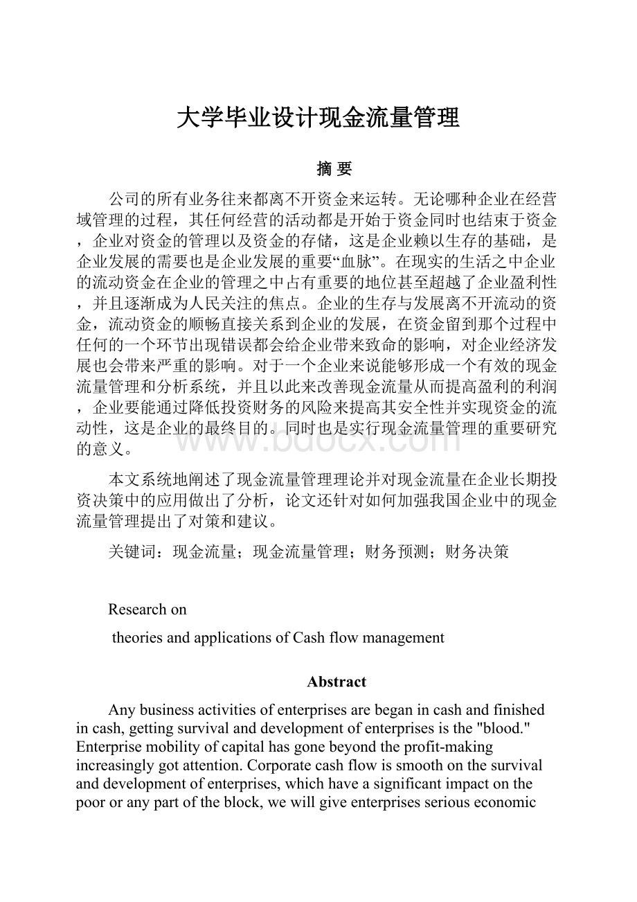 大学毕业设计现金流量管理.docx_第1页