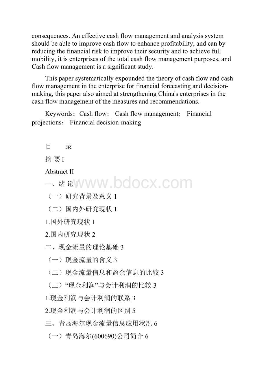 大学毕业设计现金流量管理.docx_第2页