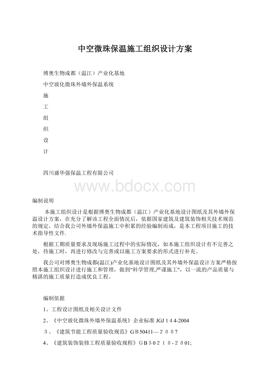 中空微珠保温施工组织设计方案.docx_第1页