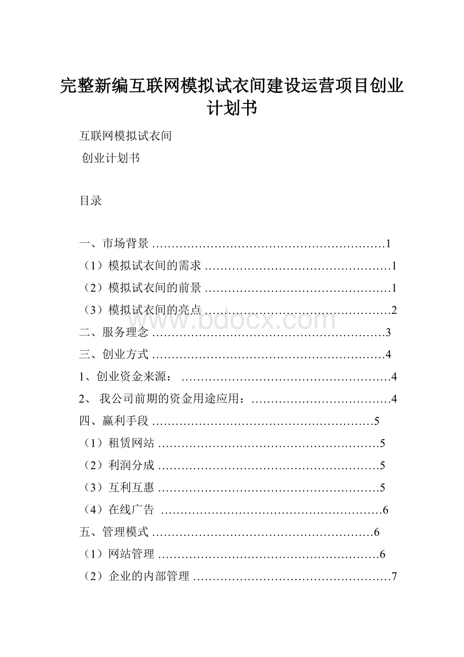 完整新编互联网模拟试衣间建设运营项目创业计划书.docx