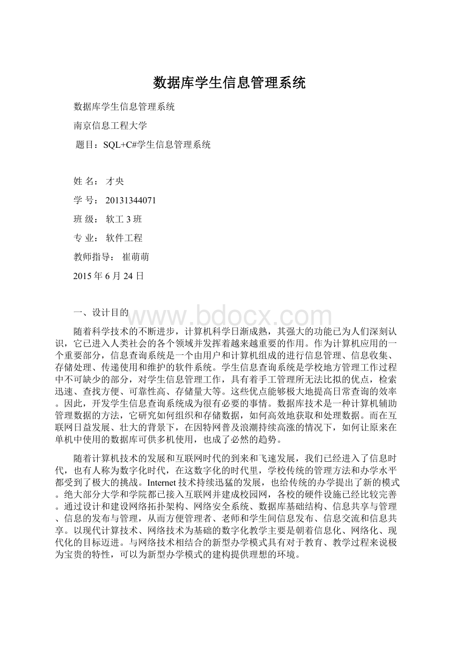 数据库学生信息管理系统.docx_第1页