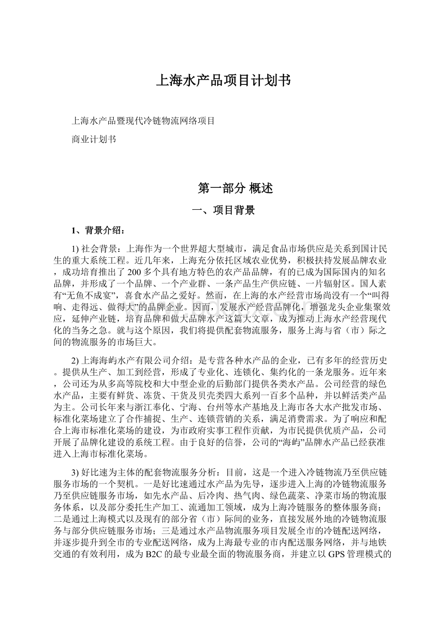 上海水产品项目计划书.docx_第1页