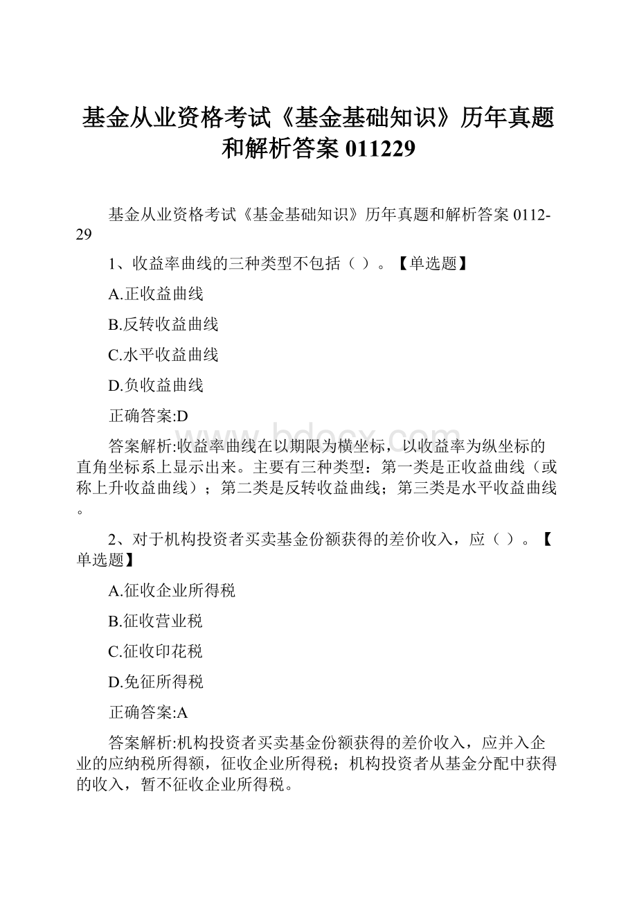 基金从业资格考试《基金基础知识》历年真题和解析答案011229.docx_第1页