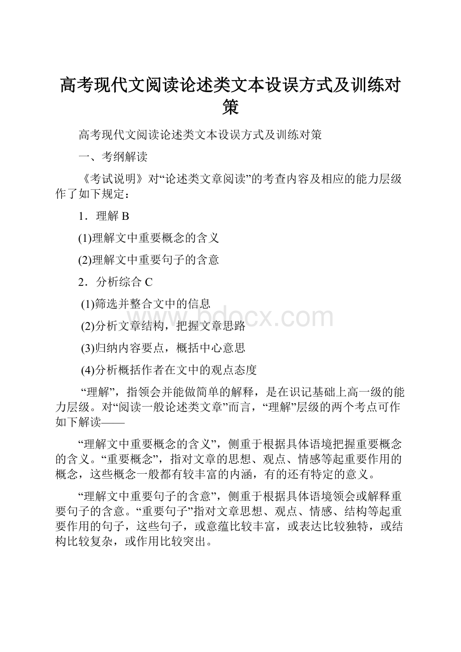 高考现代文阅读论述类文本设误方式及训练对策.docx_第1页