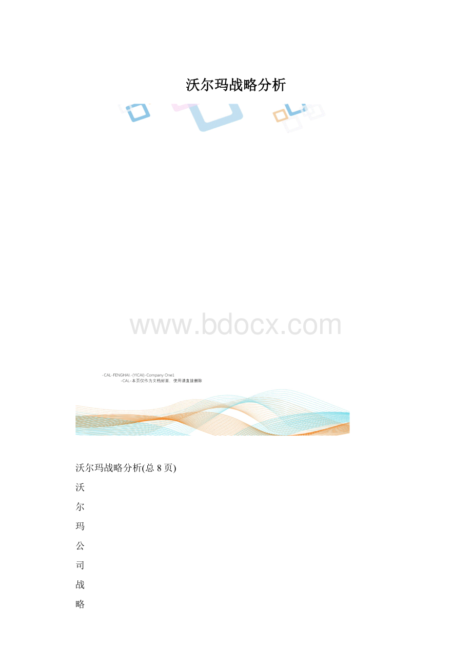 沃尔玛战略分析.docx_第1页