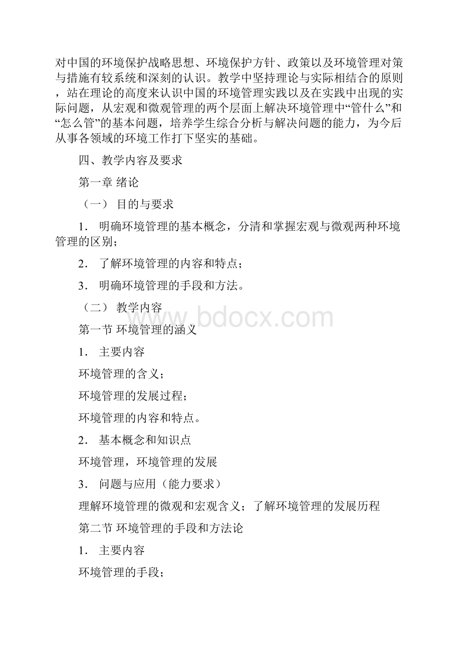 《环境管理》课程教学大纲.docx_第2页