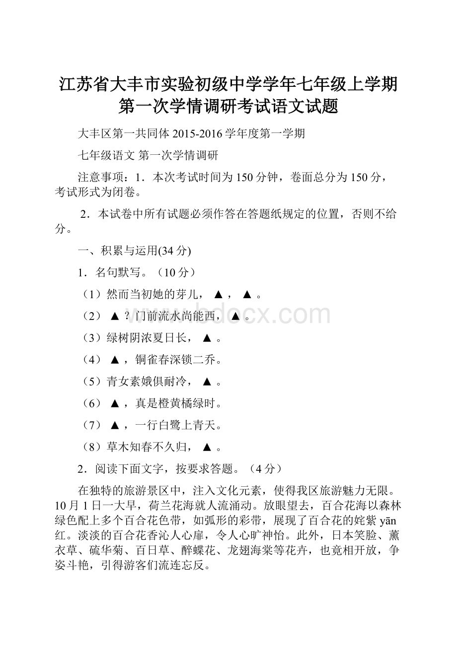 江苏省大丰市实验初级中学学年七年级上学期第一次学情调研考试语文试题.docx