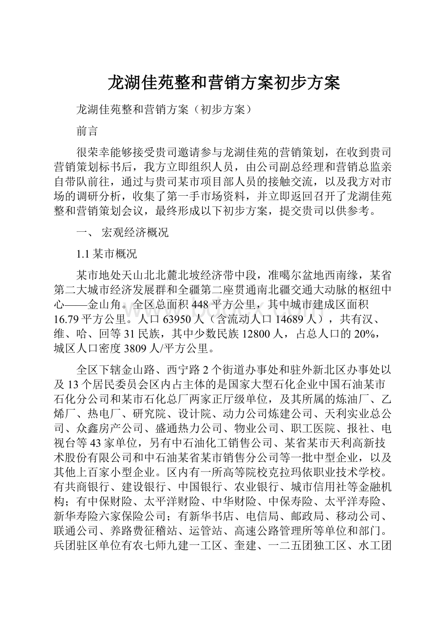 龙湖佳苑整和营销方案初步方案.docx_第1页