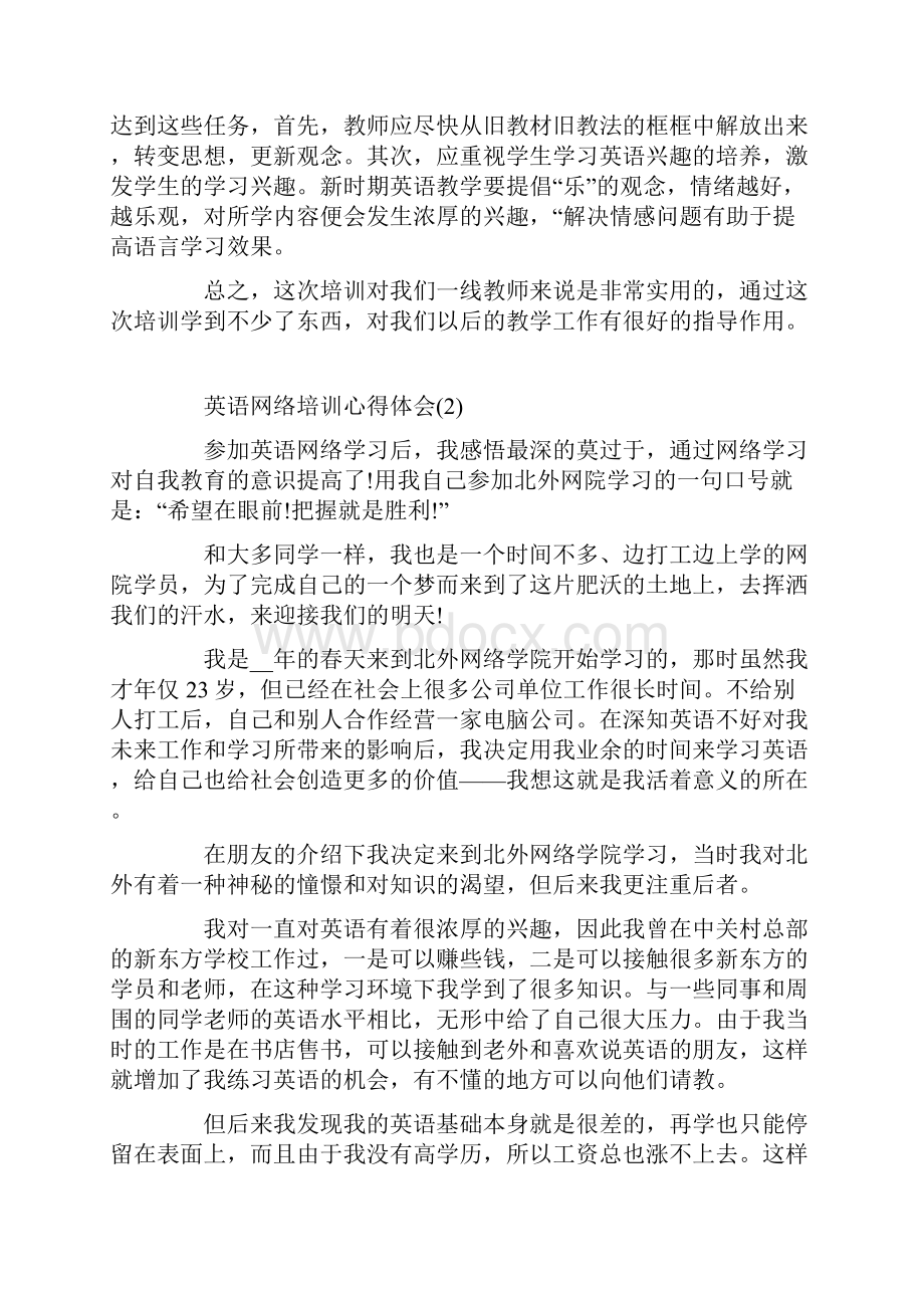 英语网络培训心得体会5篇.docx_第2页