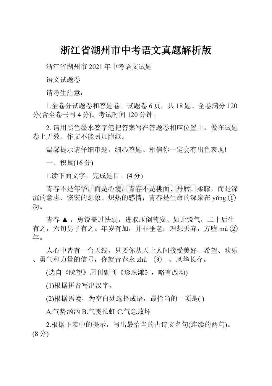 浙江省湖州市中考语文真题解析版.docx_第1页