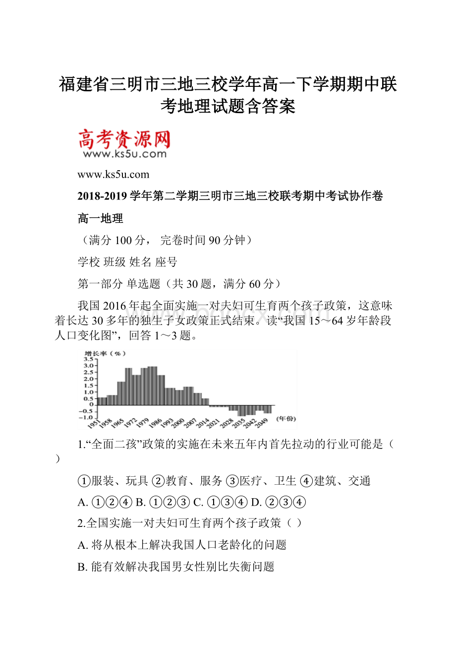 福建省三明市三地三校学年高一下学期期中联考地理试题含答案.docx_第1页