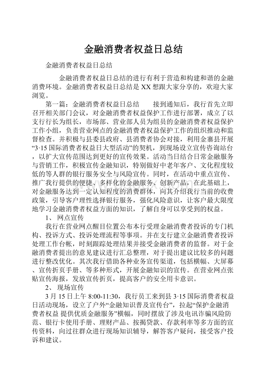 金融消费者权益日总结.docx_第1页