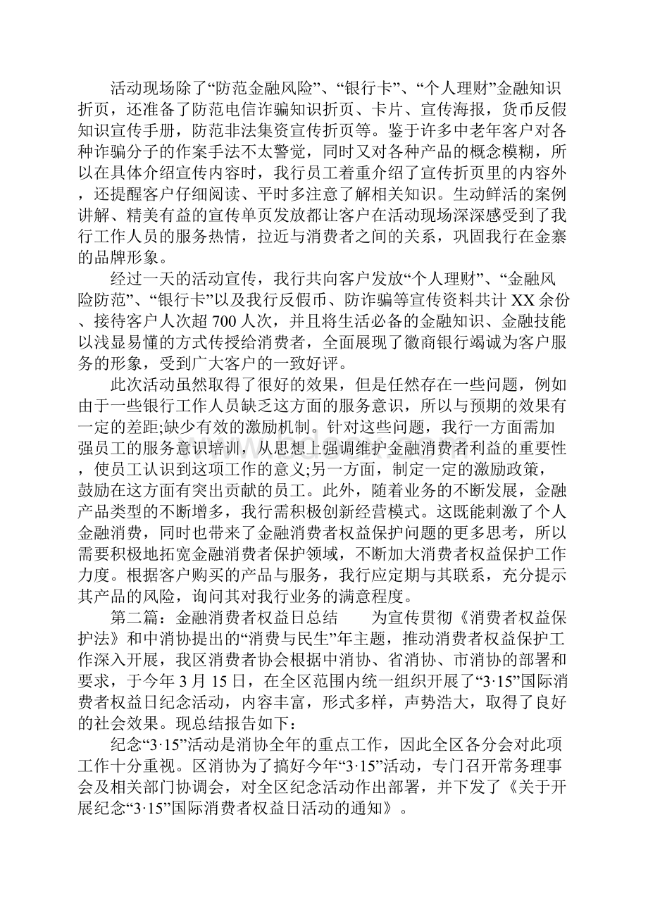 金融消费者权益日总结.docx_第2页