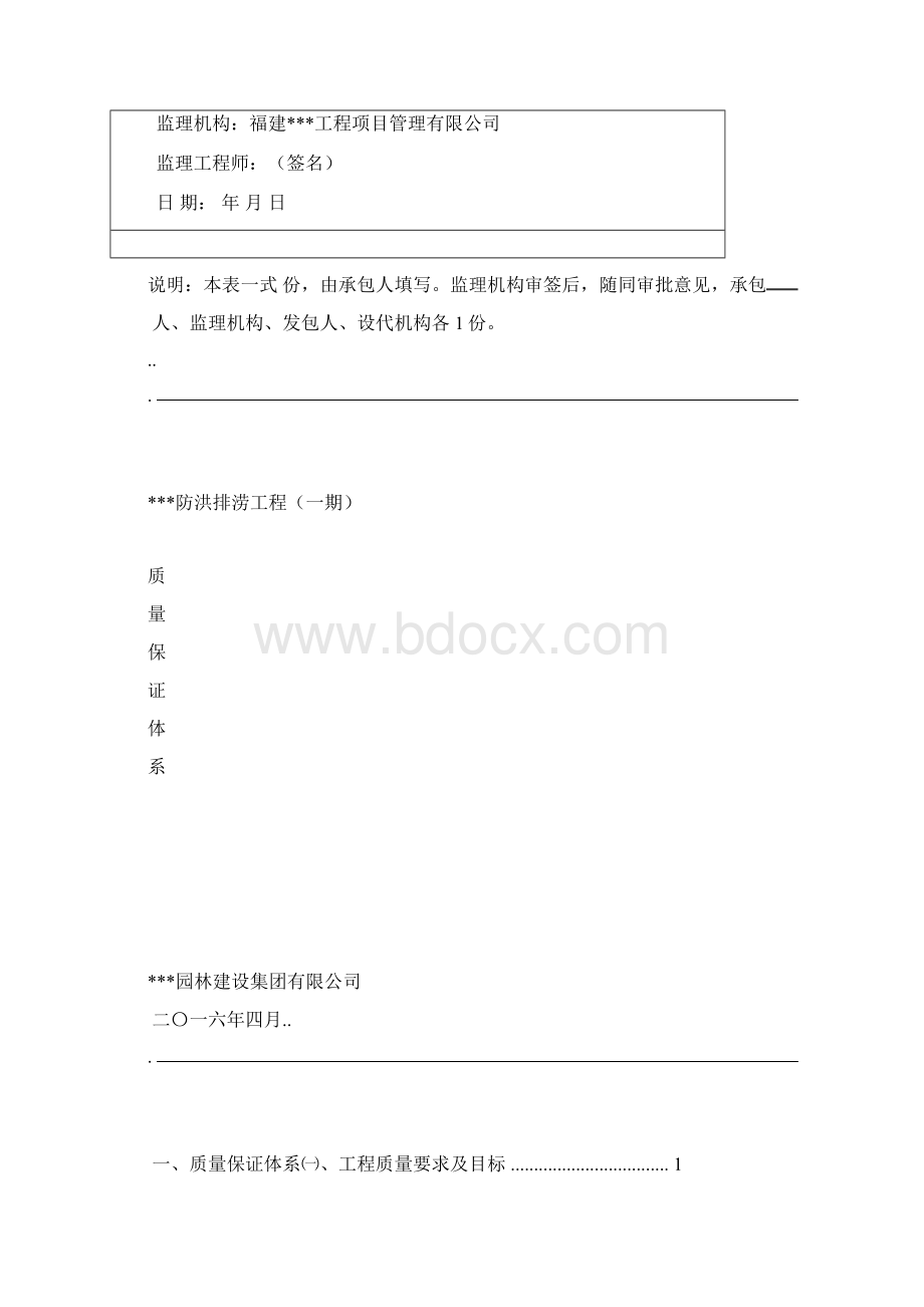 防洪排涝水利工程质量保证体系.docx_第2页