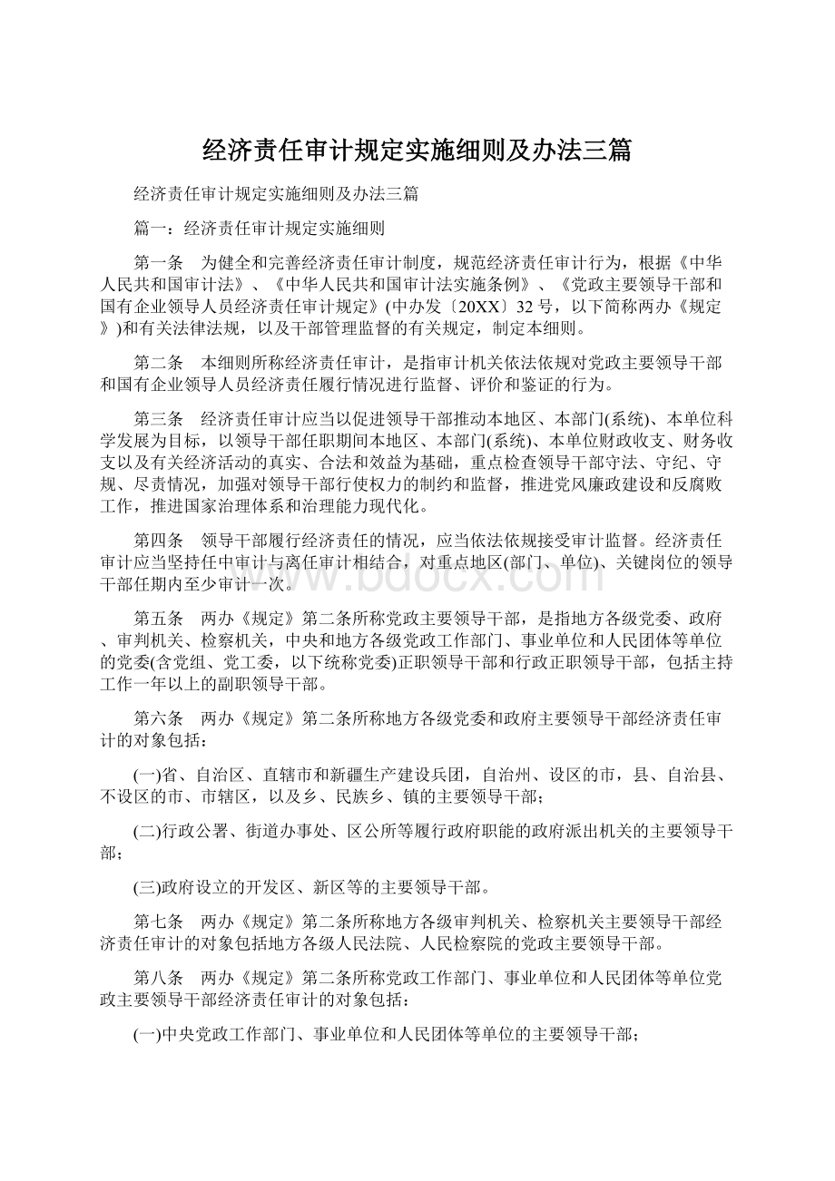 经济责任审计规定实施细则及办法三篇.docx_第1页