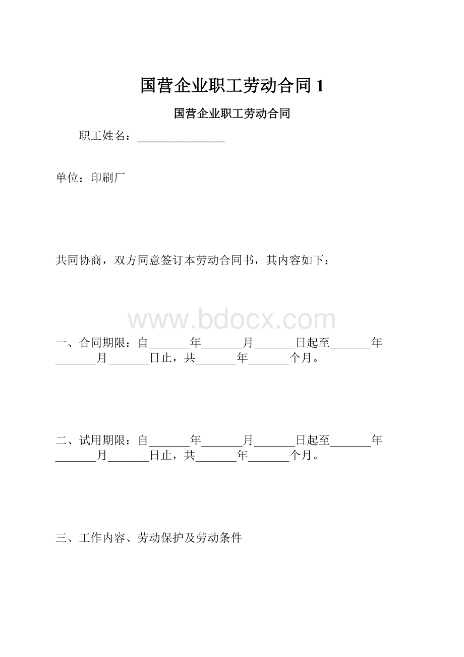 国营企业职工劳动合同1.docx_第1页