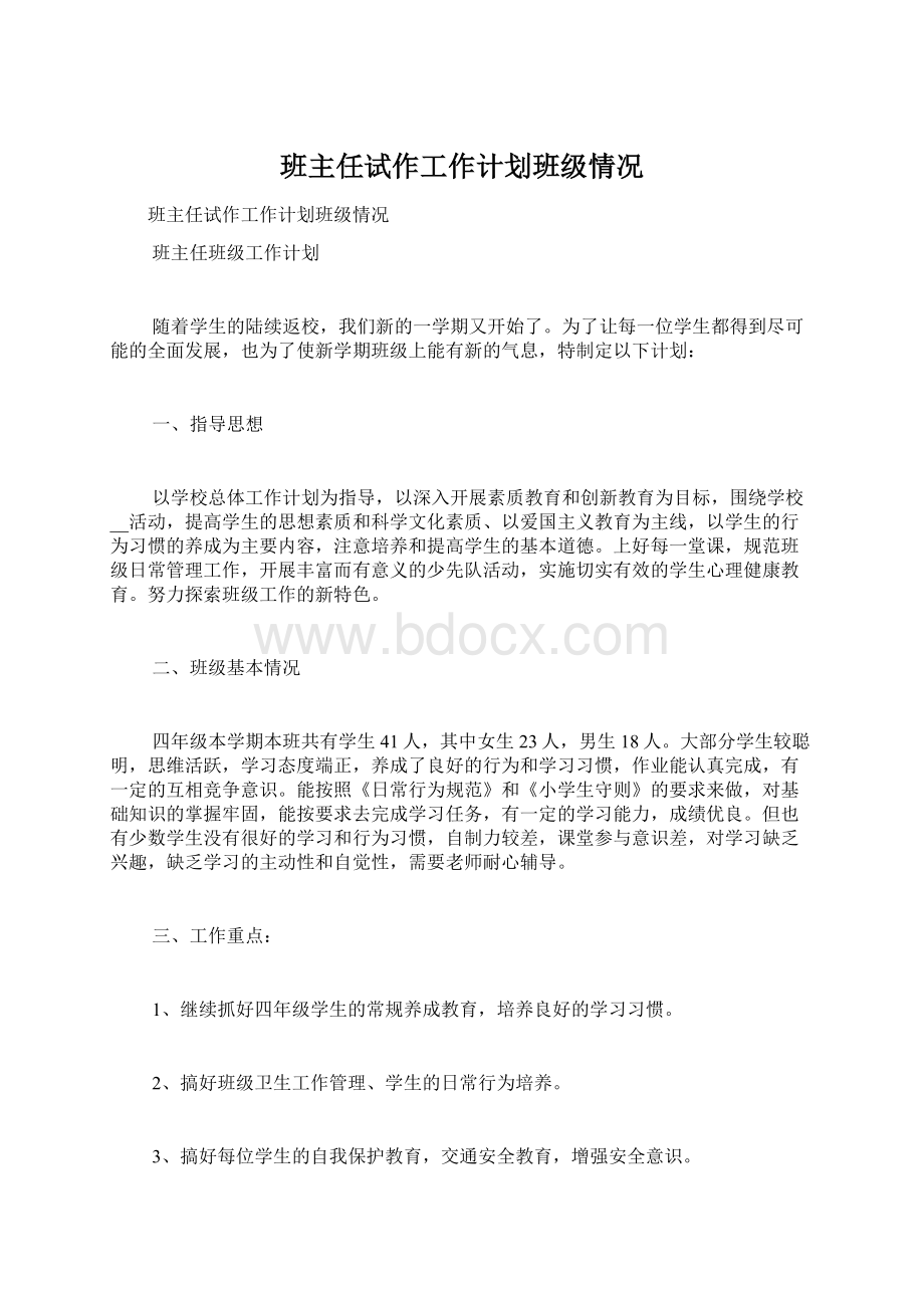 班主任试作工作计划班级情况.docx_第1页