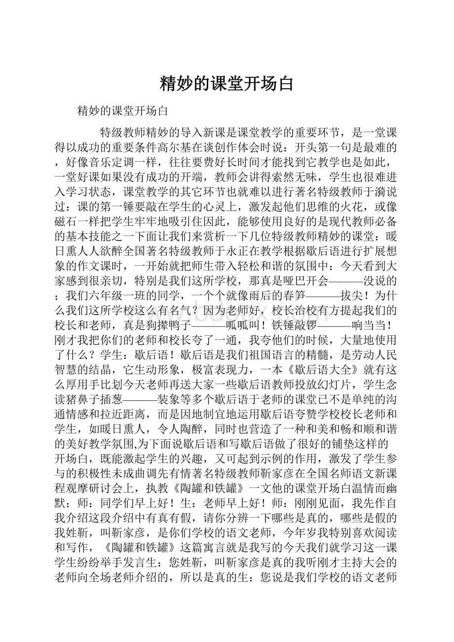 精妙的课堂开场白.docx_第1页