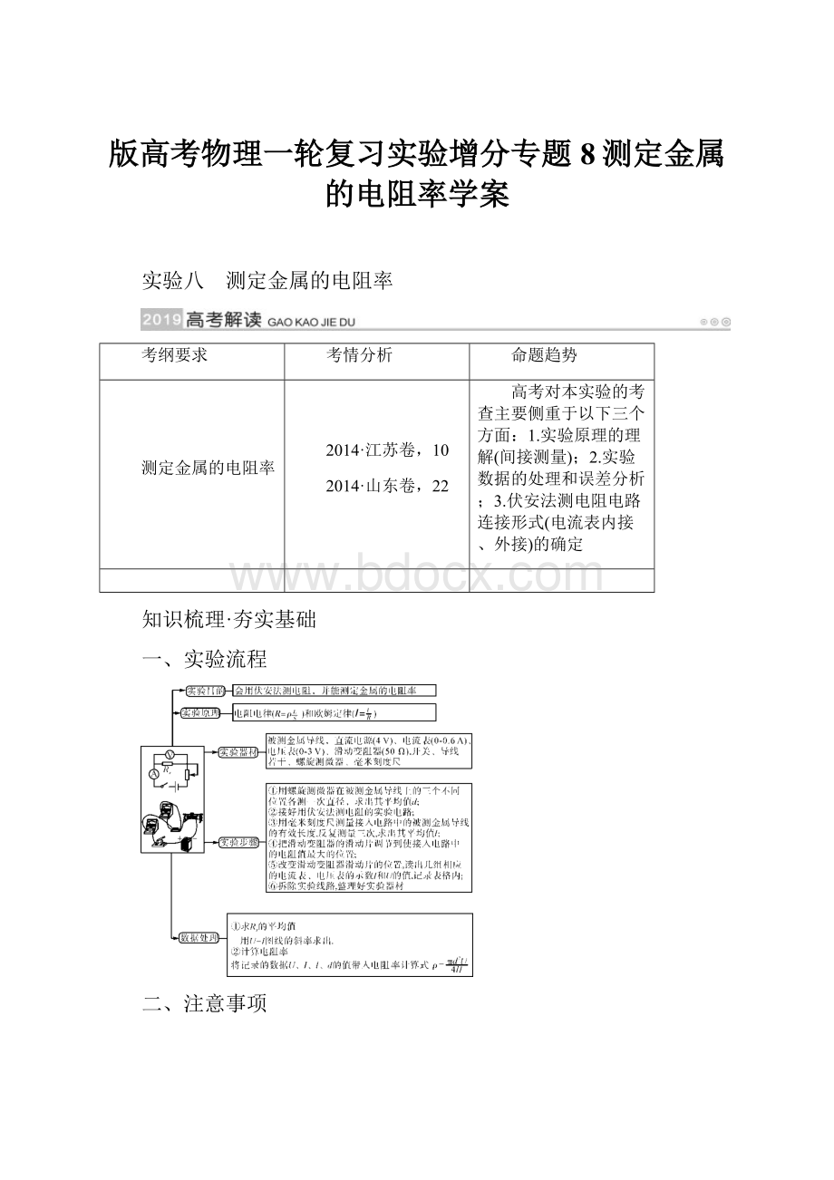 版高考物理一轮复习实验增分专题8测定金属的电阻率学案.docx_第1页